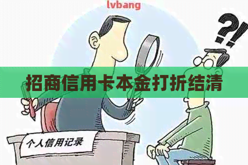 招商信用卡本金打折结清