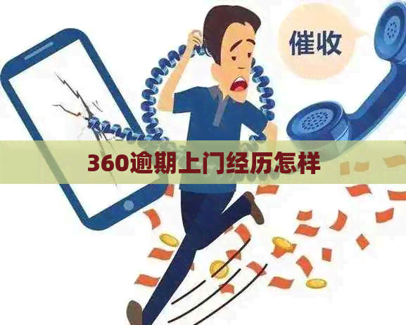 360逾期上门经历怎样