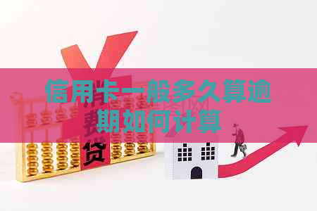 信用卡一般多久算逾期如何计算