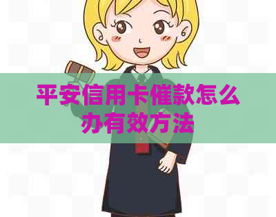 平安信用卡催款怎么办有效方法
