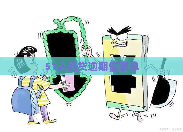 51人品贷逾期催缴单