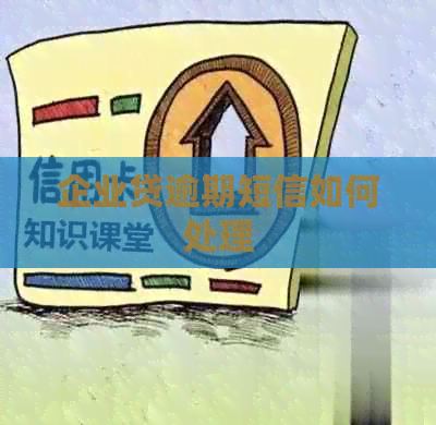 企业贷逾期短信如何处理