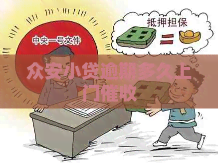 众安小贷逾期多久上门