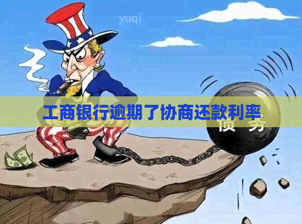 工商银行逾期了协商还款利率