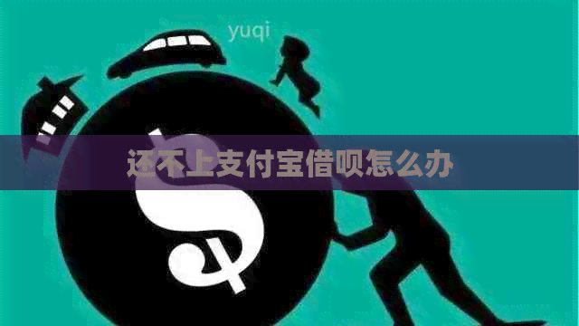 还不上信用卡信用卡怎么办