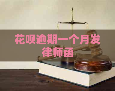 白条逾期一个月发律师函