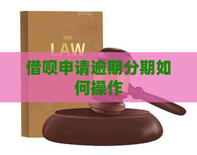 信用卡申请逾期分期如何操作