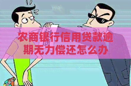 农商银行信用贷款逾期无力偿还怎么办