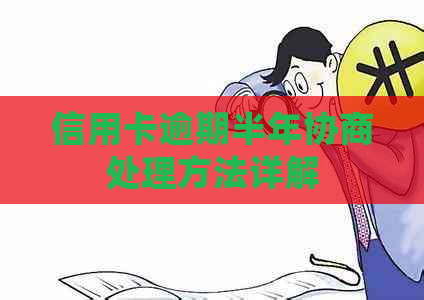 信用卡逾期半年协商处理方法详解