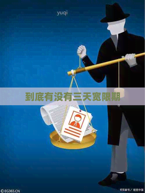 到底有没有三天宽限期