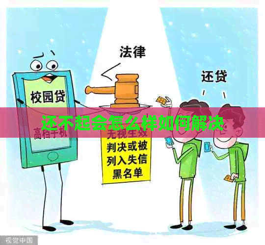 还不起会怎么样如何解决
