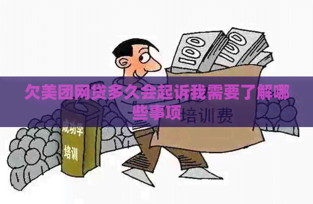 欠美团网贷多久会起诉我需要了解哪些事项