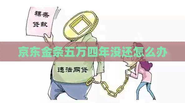 京东金条五万四年没还怎么办