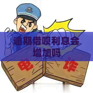 逾期信用卡利息会增加吗