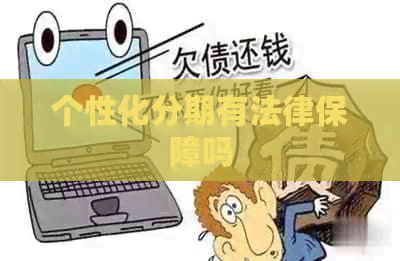 个性化分期有法律保障吗