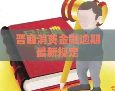 晋商消费金融逾期最新规定