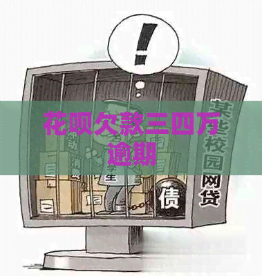 白条欠款三四万逾期