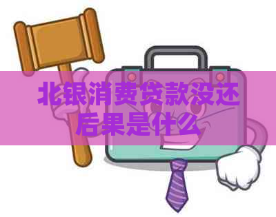 北银消费贷款没还后果是什么