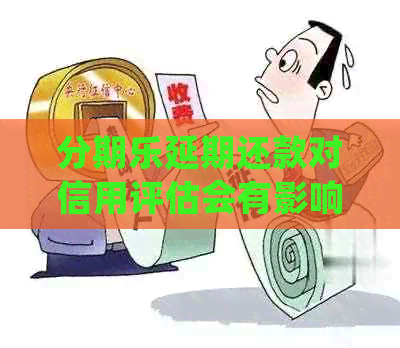 延期还款对信用评估会有影响吗