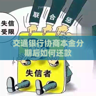 交通银行协商本金分期后如何还款