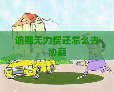 逾期无力偿还怎么去协商