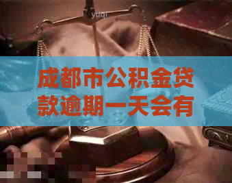 成都市公积金贷款逾期一天会有什么后果