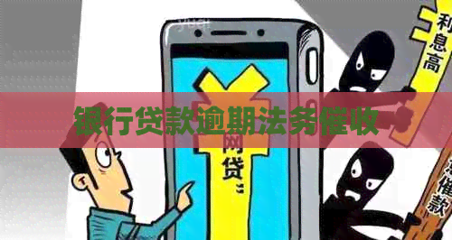 银行贷款逾期法务