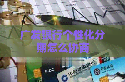 广发银行个性化分期怎么协商