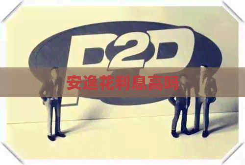 安逸花利息高吗