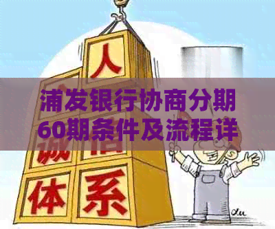 浦发银行协商分期60期条件及流程详解