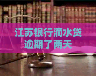 江苏银行滴水贷逾期了两天