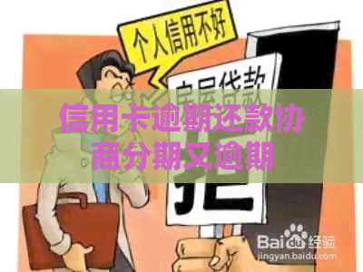 信用卡逾期还款协商分期又逾期