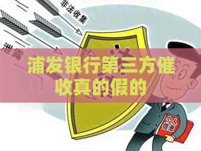浦发银行第三方真的假的