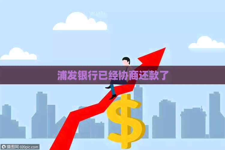 浦发银行已经协商还款了
