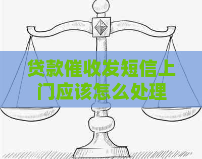 贷款发短信上门应该怎么处理