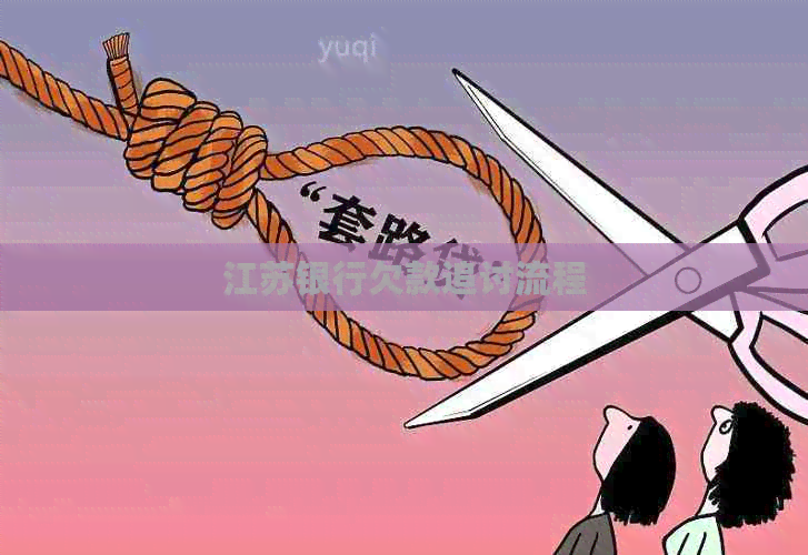 江苏银行欠款追讨流程