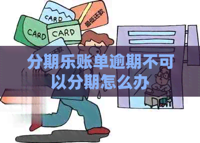 账单逾期不可以分期怎么办