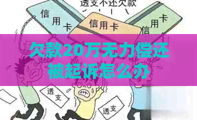 欠款20万无力偿还被起诉怎么办