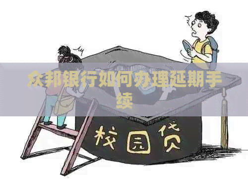 众邦银行如何办理延期手续