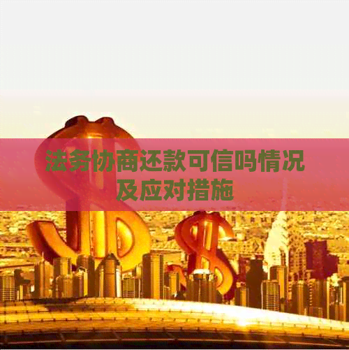 法务协商还款可信吗情况及应对措施