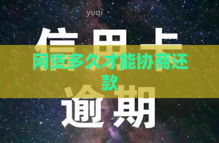 网贷多久才能协商还款