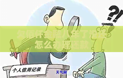 欠佰仟金融八年了没还怎么办理还款