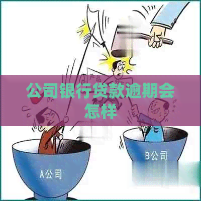 公司银行贷款逾期会怎样