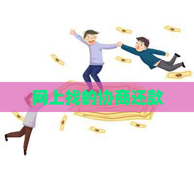 网上找的协商还款
