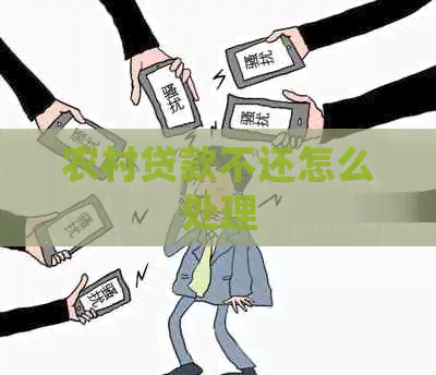 农村贷款不还怎么处理