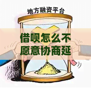信用卡怎么不愿意协商延期如何处理