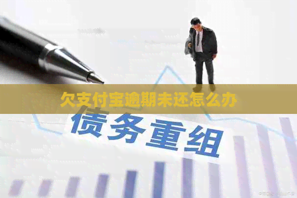 欠信用卡逾期未还怎么办