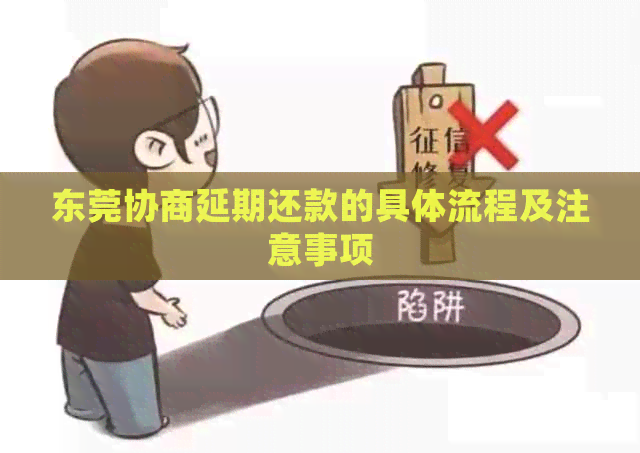 东莞协商延期还款的具体流程及注意事项