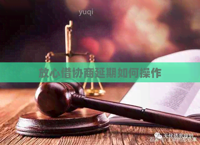 放心借协商延期如何操作