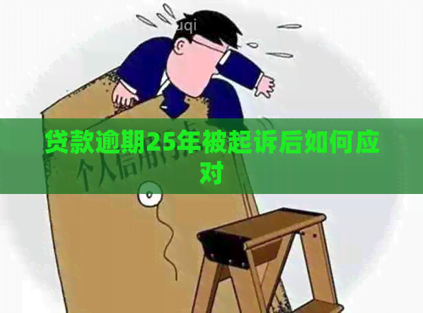 贷款逾期25年被起诉后如何应对